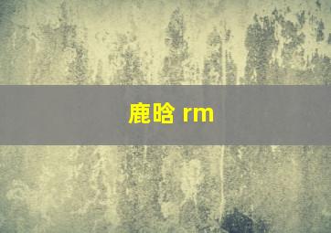 鹿晗 rm